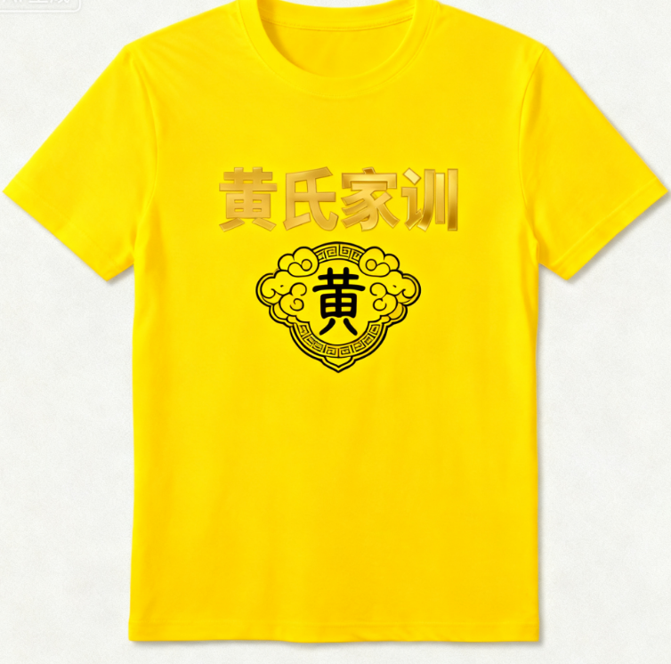 黄氏家训文化T恤