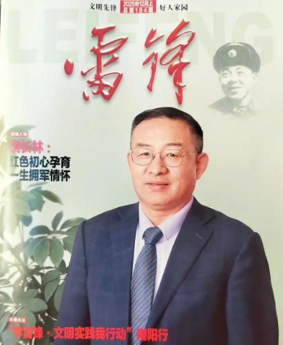 《雷锋》杂志刊文|家风久远清风传