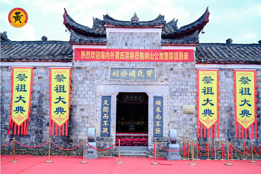 黄氏峭公祠简介