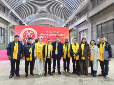 邵武黄氏应邀参加建州黄榦文化研究中心周年庆暨南平黄氏工作年会