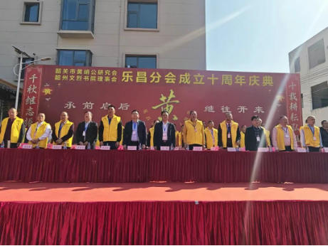 邵武黄氏峭山公后裔联谊会黄勇军会长一行出席韶关市黄峭公研究会 韶州文烈书院理事会 乐昌分会十周年庆典